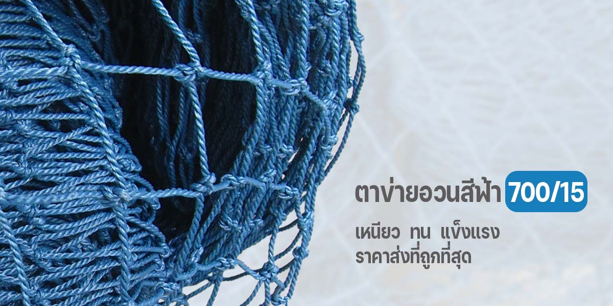 ตาข่ายอวน,ตาข่ายอวนสำเร็จ,ตาข่ายกันนก,ตาข่ายดักนก,ตาข่ายล้อมไก่,อวนล้อมไก่,ตาข่ายกั้นของตก,อวนโปลีเขียว,อวน,อวนเลี้ยงปลา,อวนเลี้ยงเป็ด,อวนเลี้ยงไก่,อวนตาข่าย,อวน  ขายส่ง,ขายส่งอวน,อวนราคา,ราคาอวน,ตาข่ายเลี้ยงส้ตว์,‎ตาข่ายเขียว,ตาข่ายกั้นสนามฟุตบอล,ตาข่ายสนามฟุตบอล,ตาข่ายไก่,ตาข่ายพลาสติก,ตาข่ายกั้นสนามเด็กเล่น,เชือกล้อมไก่,อวนโปลี,ตาข่ายเลี้ยงไก่,ตาข่ายกั้นสนามกอล์ฟ,ตาข่ายอวนโปลี,ตาข่ายไนลอน,ตาข่ายไนล่อนโปลี