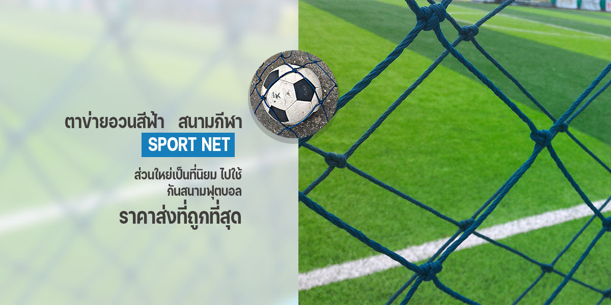 ตาข่ายอวน,ตาข่ายอวนสำเร็จ,ตาข่ายกันนก,ตาข่ายดักนก,ตาข่ายล้อมไก่,อวนล้อมไก่,ตาข่ายกั้นของตก,อวนโปลีเขียว,อวน,อวนเลี้ยงปลา,อวนเลี้ยงเป็ด,อวนเลี้ยงไก่,อวนตาข่าย,อวนขายส่ง,ขายส่งอวน,อวนราคา,ราคาอวน,ตาข่ายเลี้ยงส้ตว์,‎ตาข่ายเขียว,ตาข่ายกั้นสนามฟุตบอล,ตาข่ายสนามฟุตบอล,ตาข่ายไก่,ตาข่ายพลาสติก,ตาข่ายกั้นสนามเด็กเล่น,เชือกล้อมไก่,อวนโปลี,ตาข่ายเลี้ยงไก่,ตาข่ายกั้นสนามกอล์ฟ,ตาข่ายอวนโปลี,ตาข่ายไนลอน,ตาข่ายไนล่อนโปลี