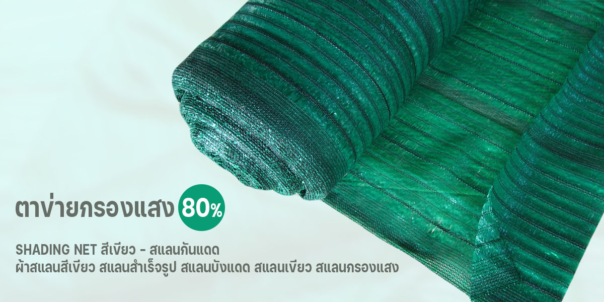 ขนาด 2x100 เมตร สีเขียว - สแลนกันแดด ผ้าสแลนสีเขียว สแลนสำเร็จรูป สแลนบังแดด สแลนเขียว สแลนกรองแสง